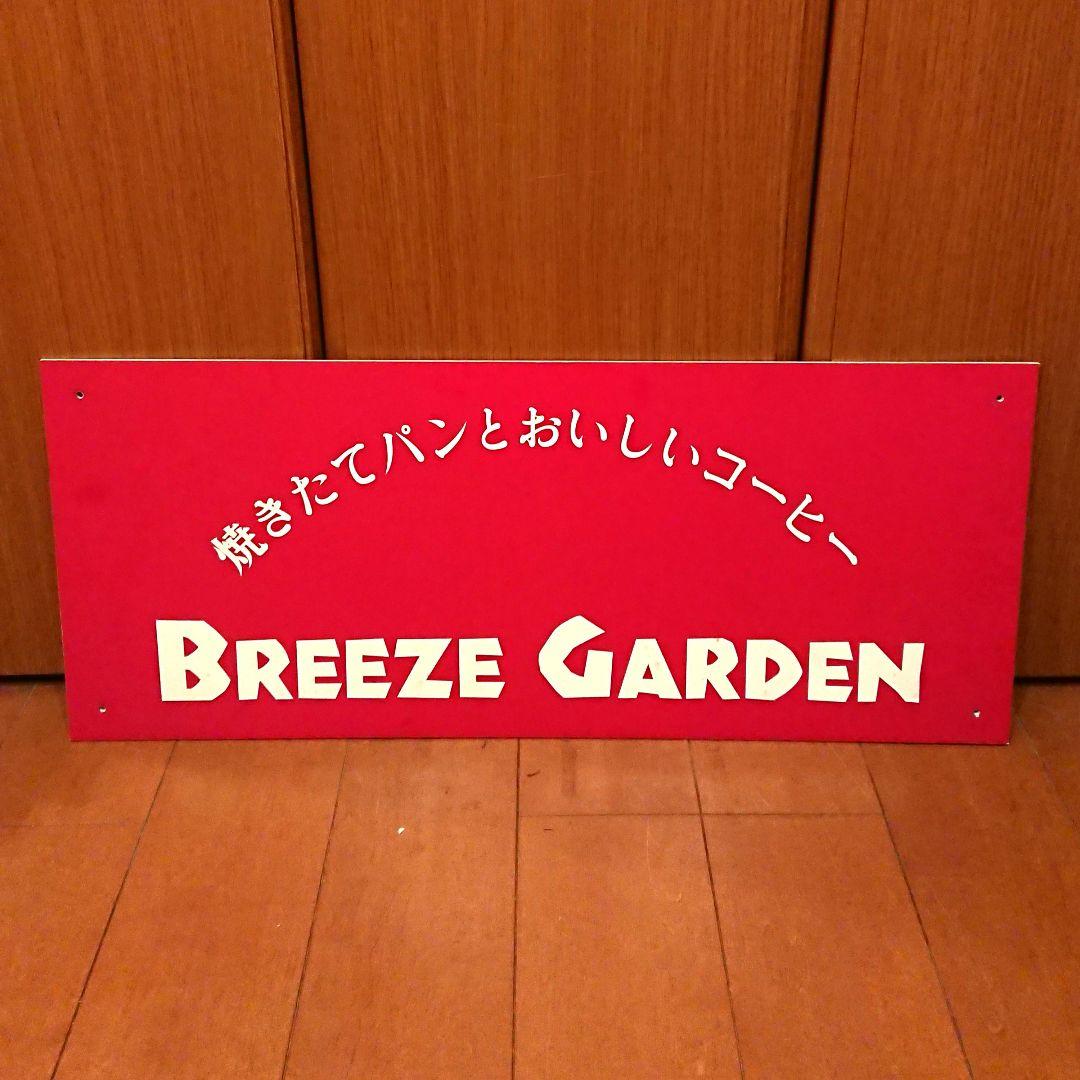 レトロ看板✨ BREEZEGARDEN 店舗用サイン カフェ パン屋 インテリア レトロ看板✨ BREEZEGARDEN 店舗用サイン カフェ パン屋 インテリア