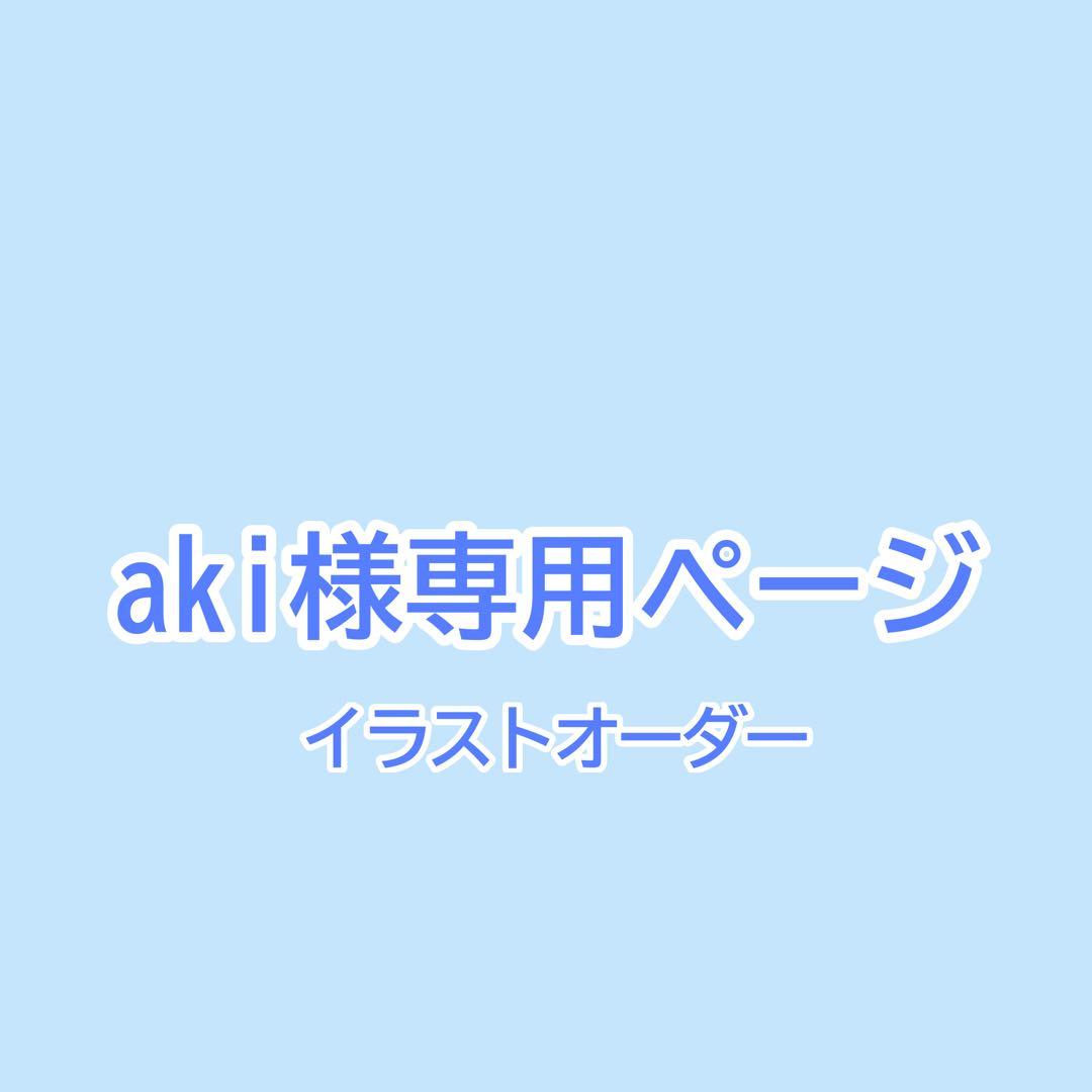 aki様専用ページ - メルカリ