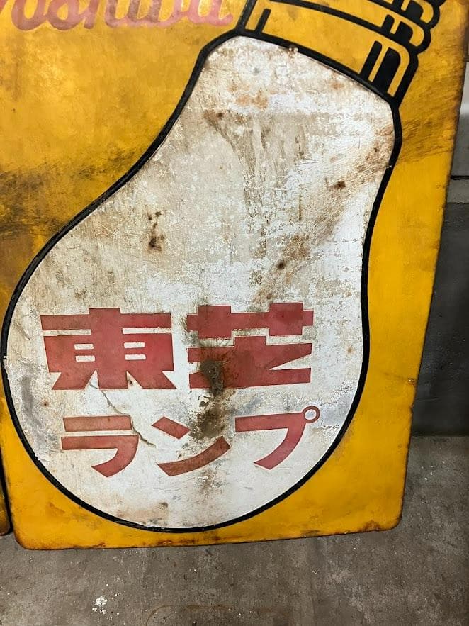 昭和レトロ 東芝ランプ ホーロー看板 リバーシブル 2枚セット③ 昭和