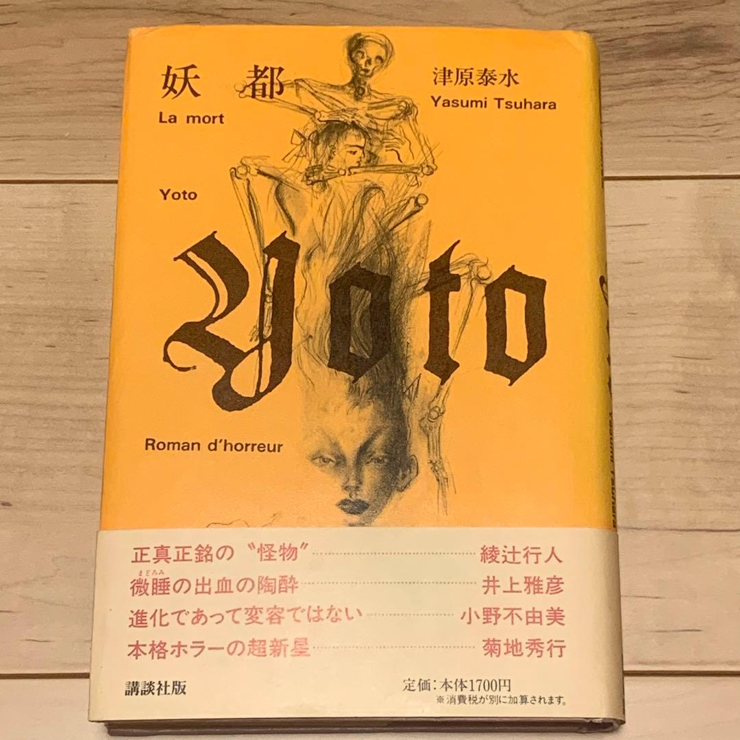 ☆サイン入り 帯付 津原泰水 妖都 YOTO メフィストクラブ 講談社刊