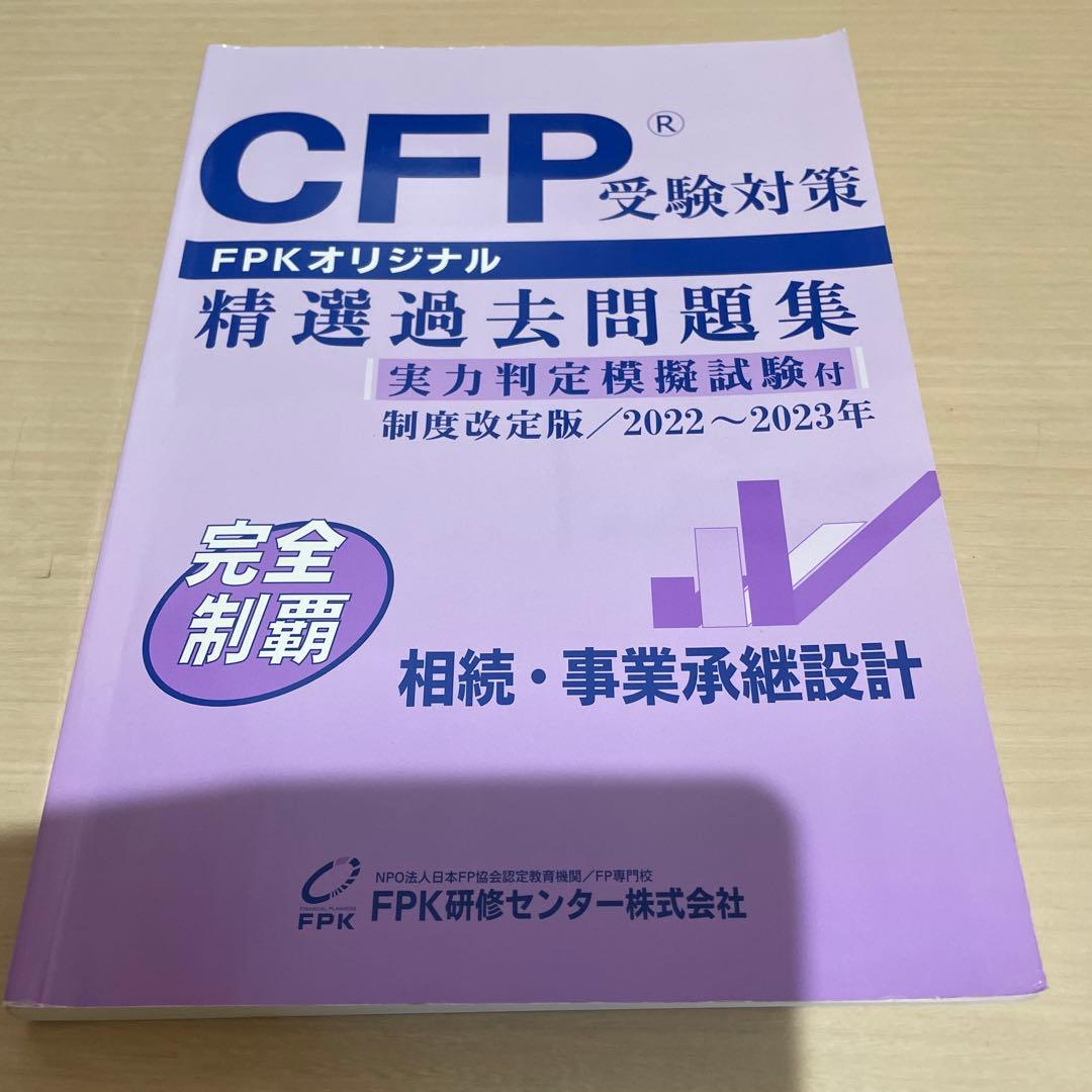 CFP受験対策 書籍DVDセット 2022-2023 相続事業承継 - メルカリ