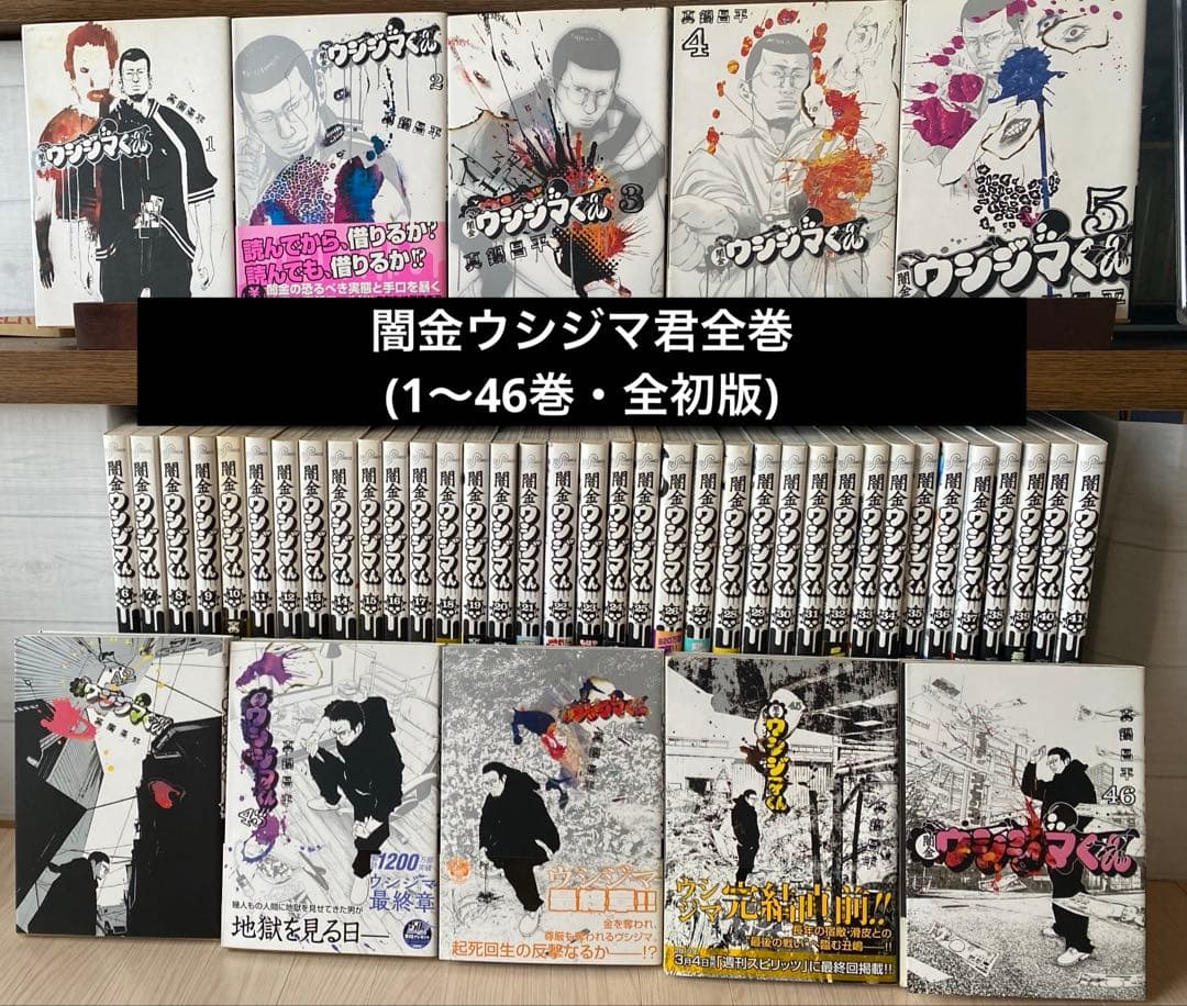 闇金ウシジマ君全巻(1〜46巻・全初版) - メルカリ