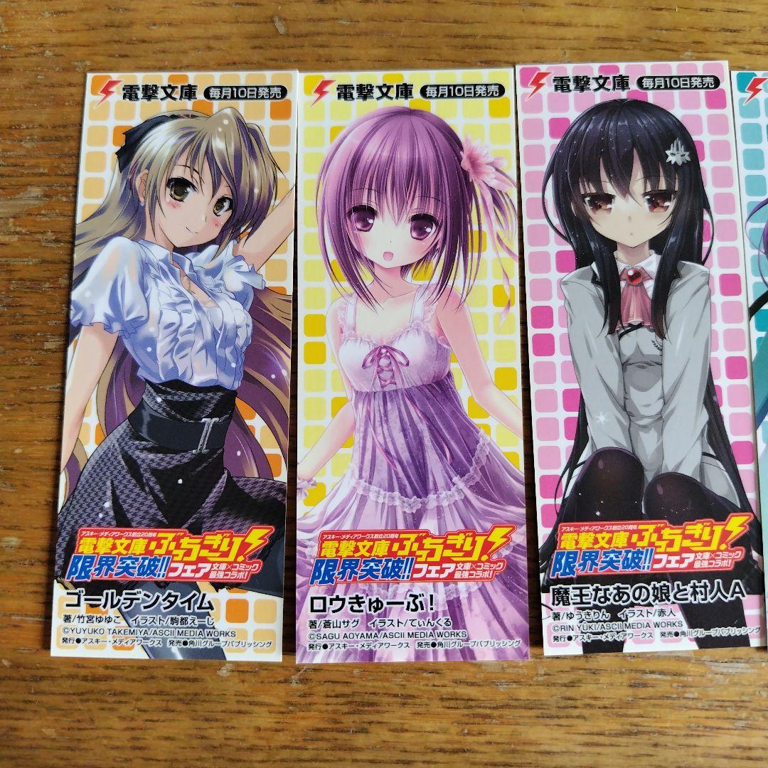 A*認様 電撃文庫 ぶっちぎり！限界突破！！フェア 当選品 しおり 7枚