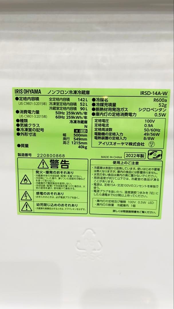 アイリスオーヤマ　冷蔵庫　142L