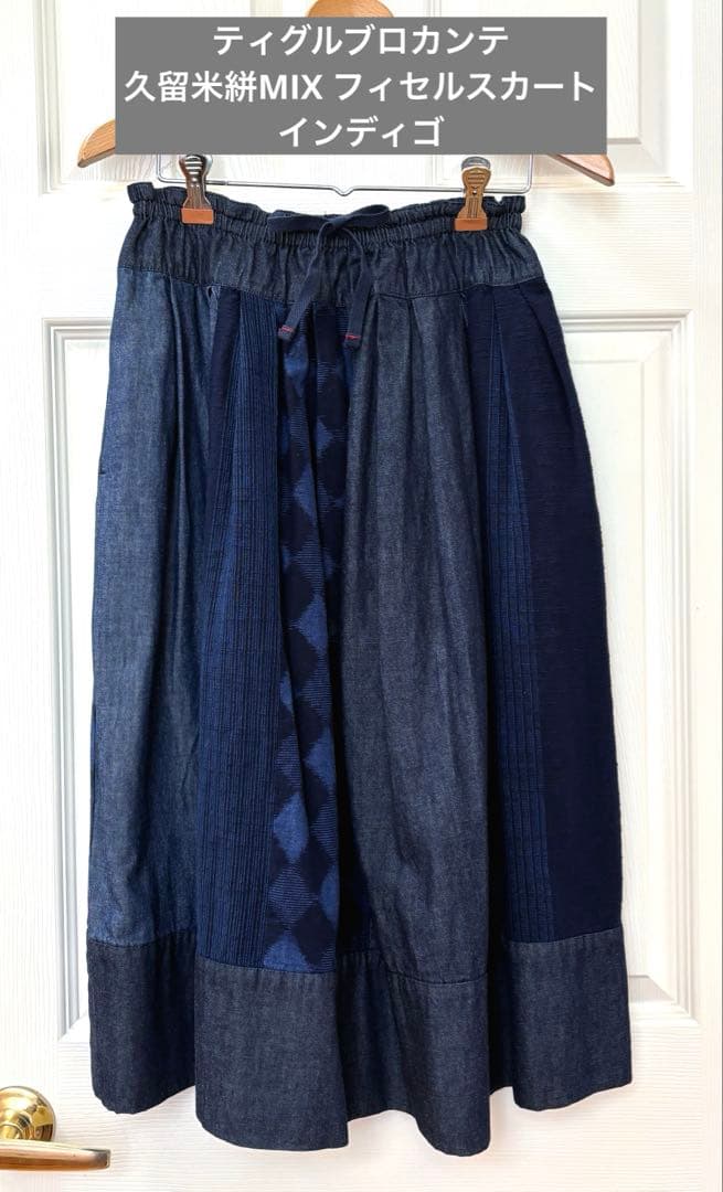 美品 ティグルブロカンテ 久留米絣MIX フィセルスカート インディゴ