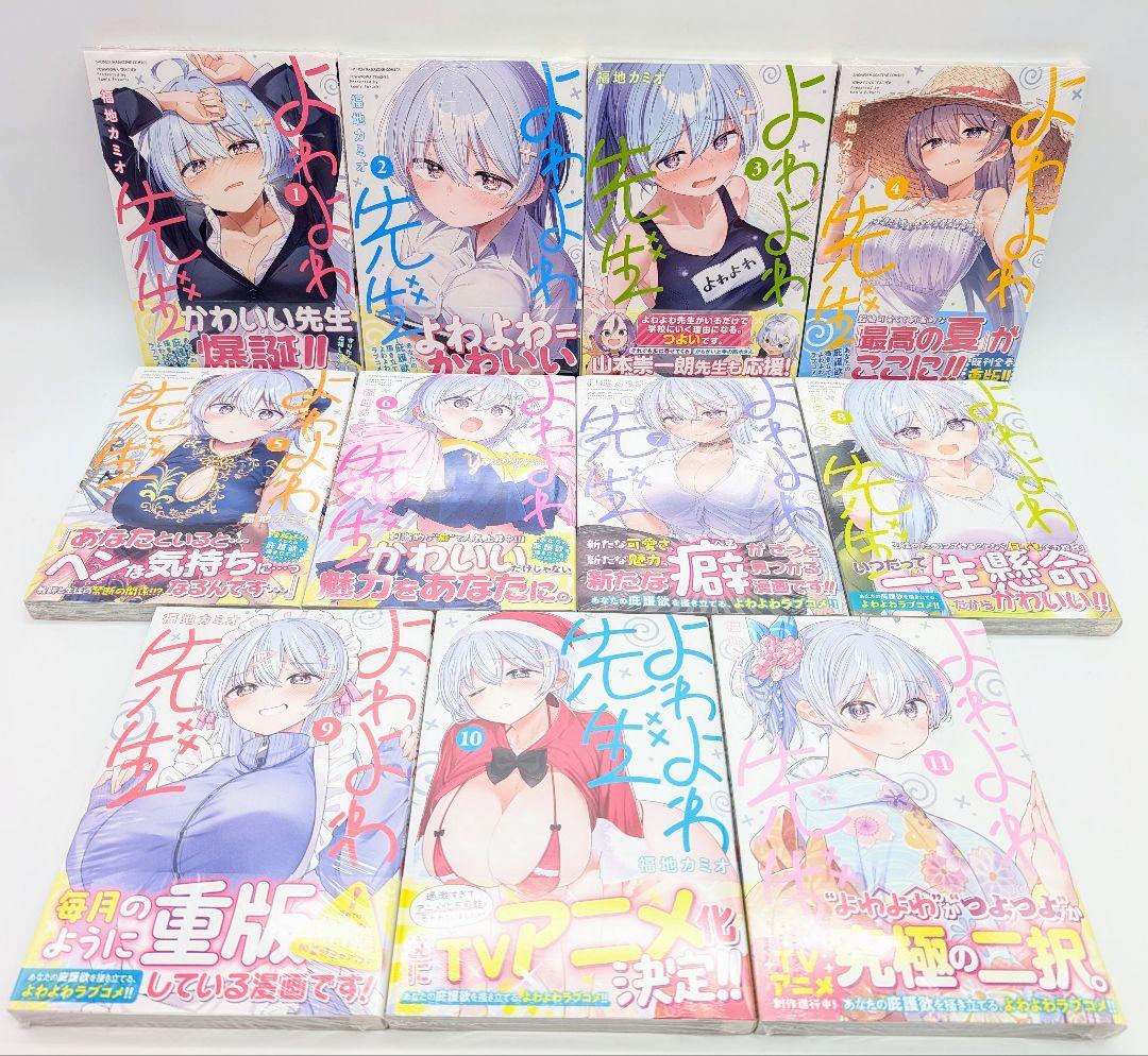 よわよわ先生 1〜11巻 全巻初版 ほぼ新品未開封 購入特典イラスト