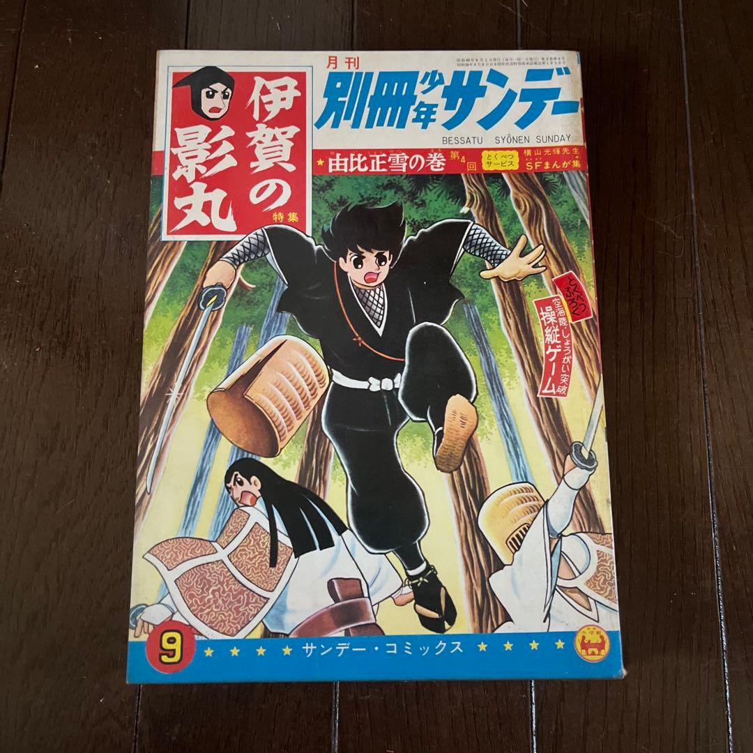 昭和4 0年発行 別冊少年サンデー 伊賀の影丸 1 0巻セット 昭和
