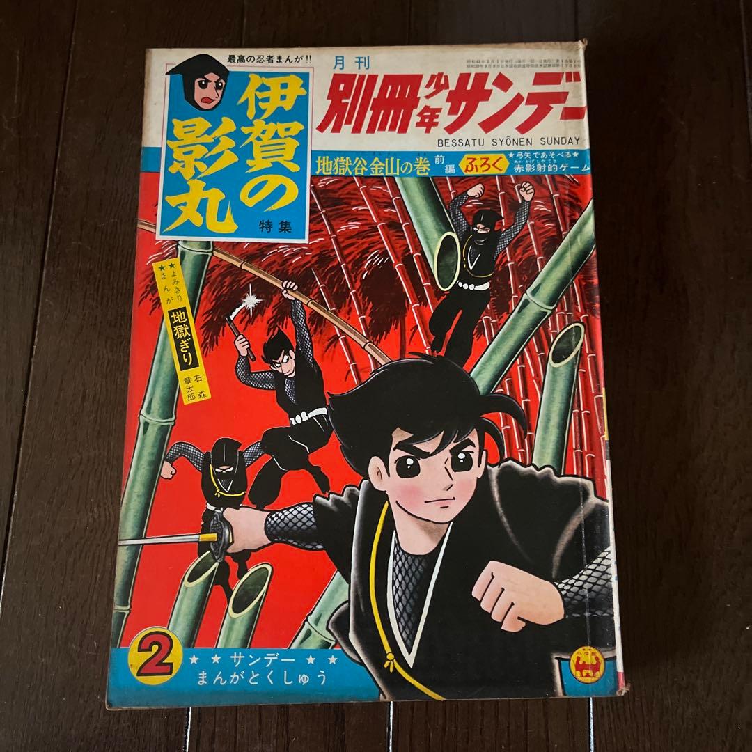 昭和4 0年発行 別冊少年サンデー 伊賀の影丸 1 0巻セット 昭和