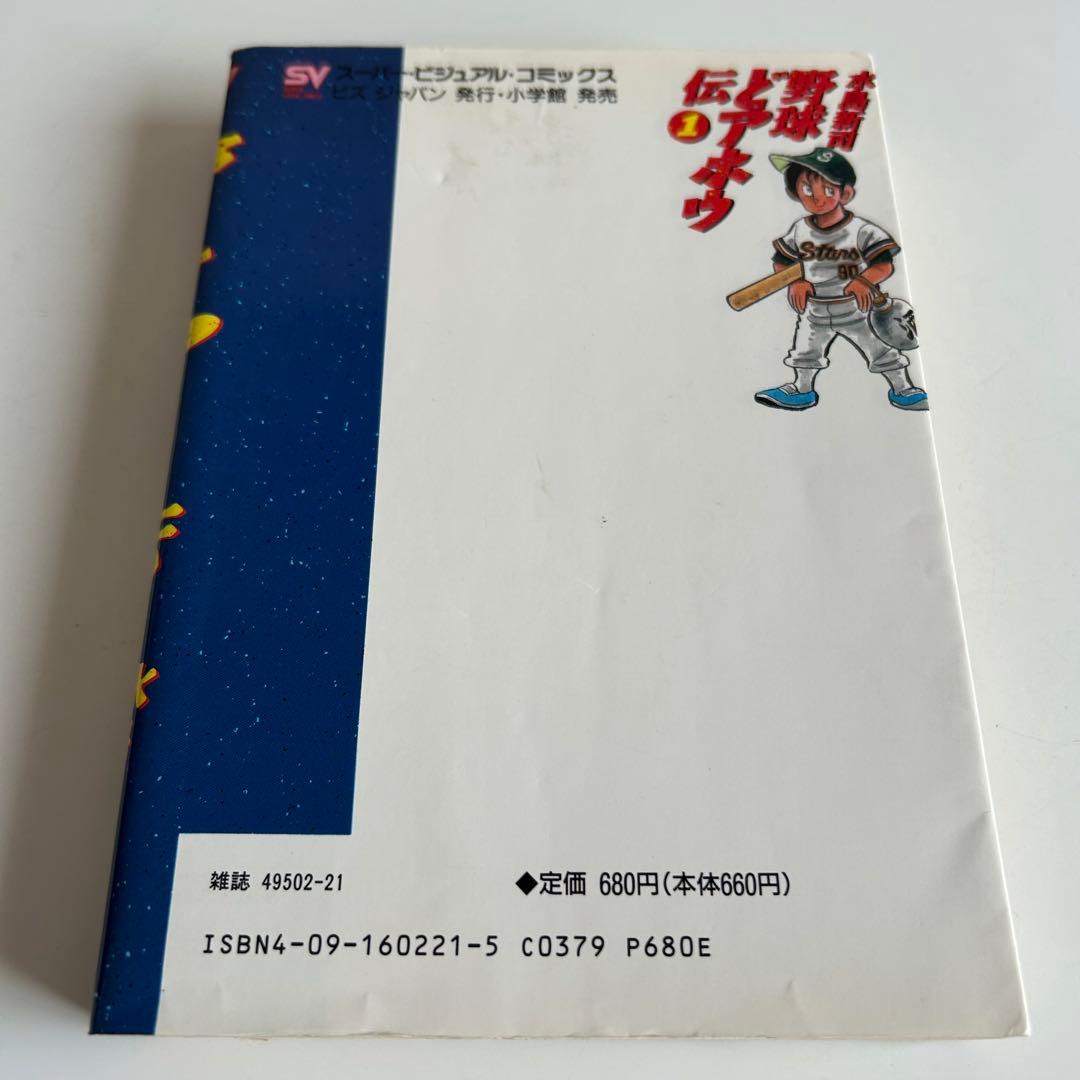 大御所の初版バラ本】 野球どアホウ伝 1巻 水島新司 - メルカリ