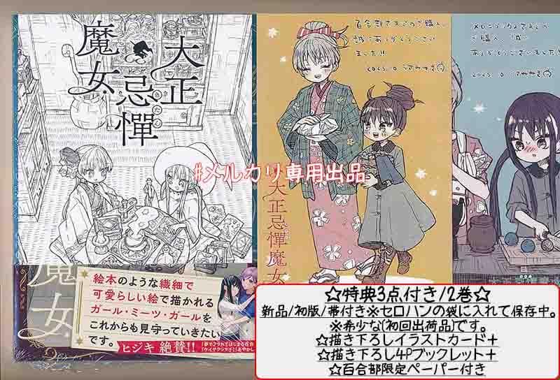 ☆特典16点付き [うさみみき] 大正忌憚魔女 全4巻