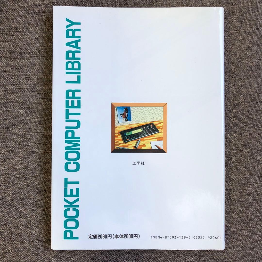 ポケコン ライブラリ1 工学社 希少 未使用 絶版本 - メルカリ