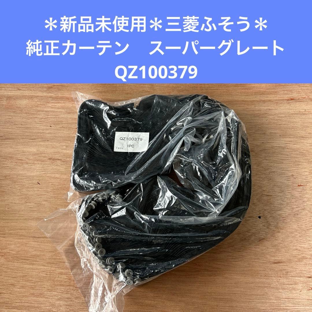 新品未使用＊三菱ふそう 純正 カーテン スーパーグレート QZ100379①