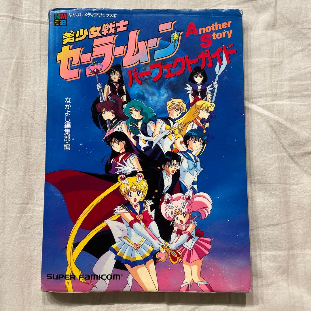 美少女戦士セーラームーン アナザーストーリー パーフェクトガイド