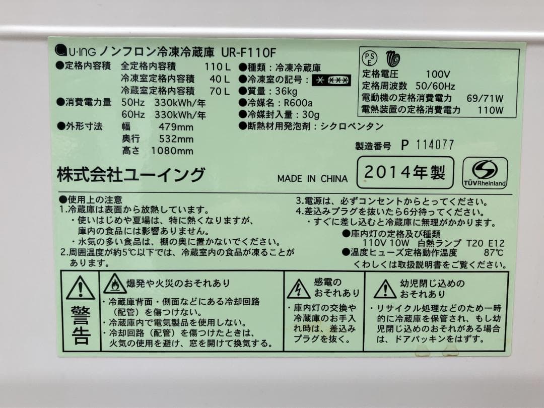 愛知岐阜/送料込★ユーイング 110L冷凍冷蔵庫 UR-F110F　2014年製