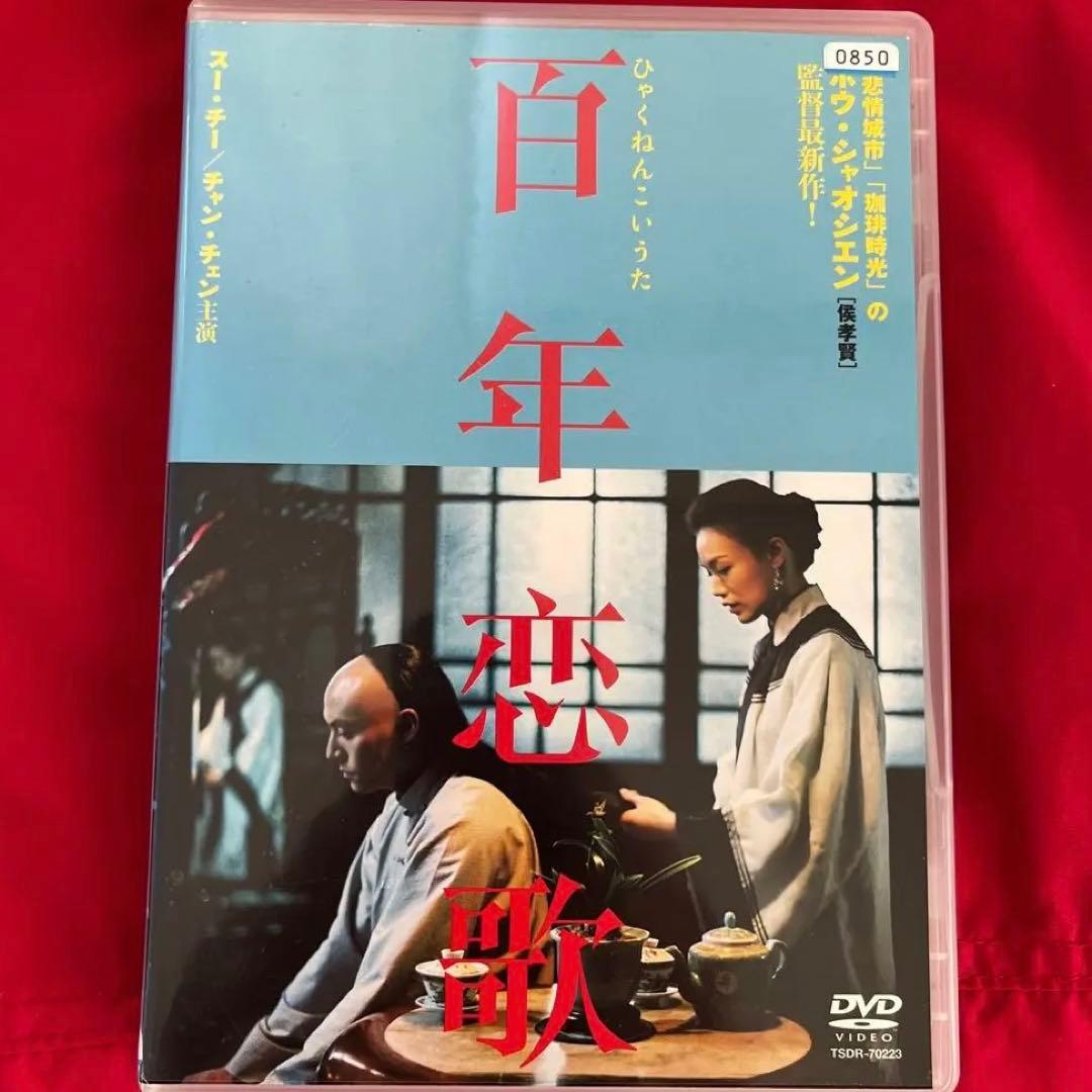 スーチー 廃盤 百年恋歌 DVD スー・チー チャン・チェン ホウ