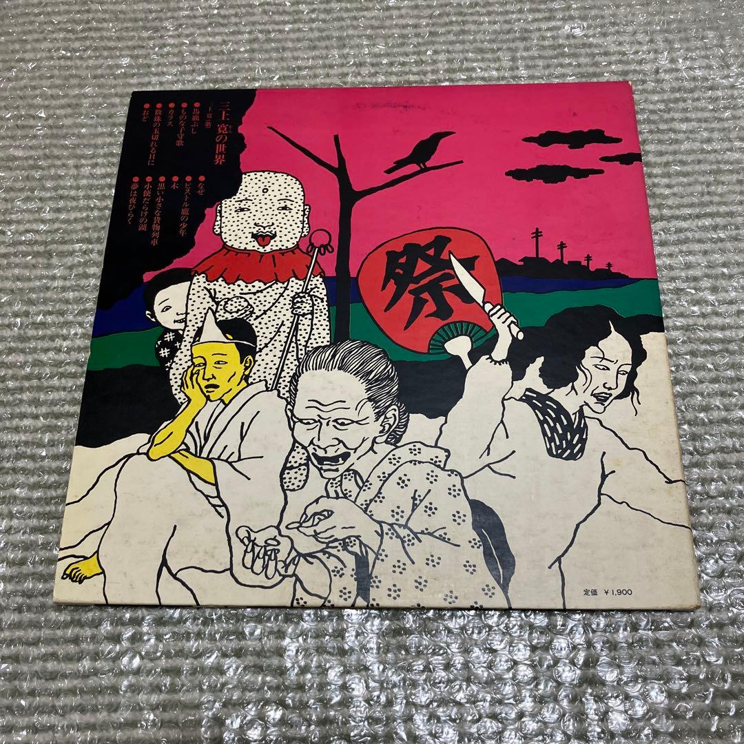 三上寛／三上寛の世界 発禁回収盤 | 激安通販のイーサプライ