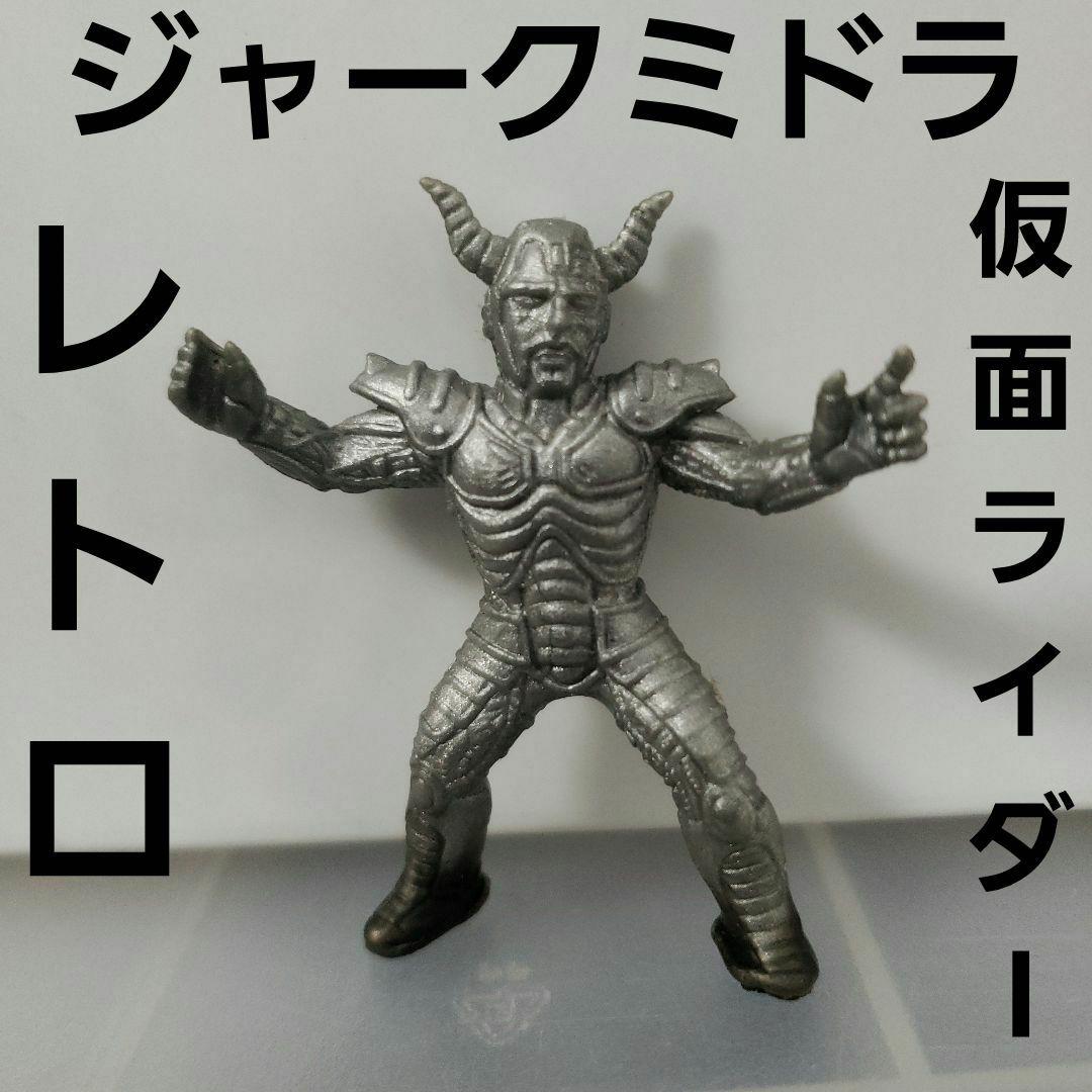 ジャークミドラ 仮面ライダー フィギュア 消しゴム レトロ レア 昔