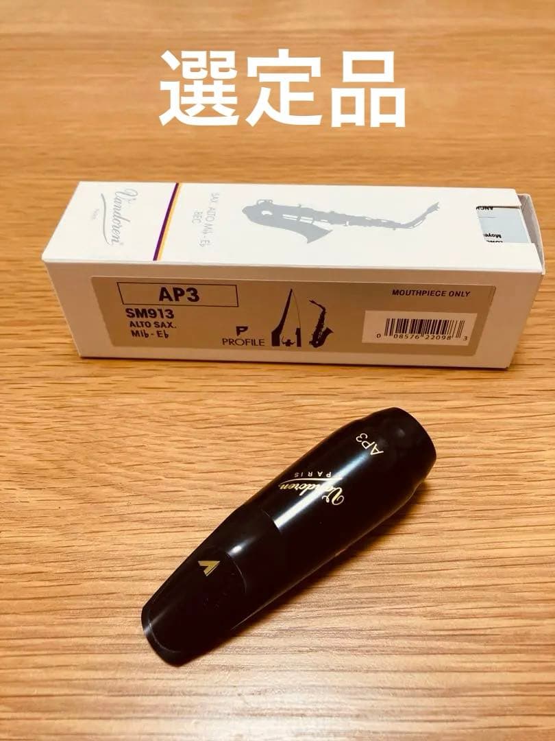選定品 バンドレン AP3 アルトサックス用マウスピース - メルカリ