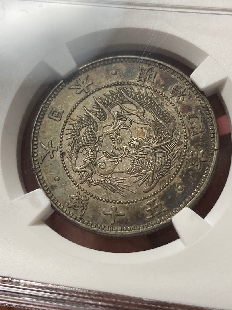 NGC AU55 明治4年 大竜 旭日竜小型50銭銀貨 50銭銀貨 極美品 EF - メルカリ