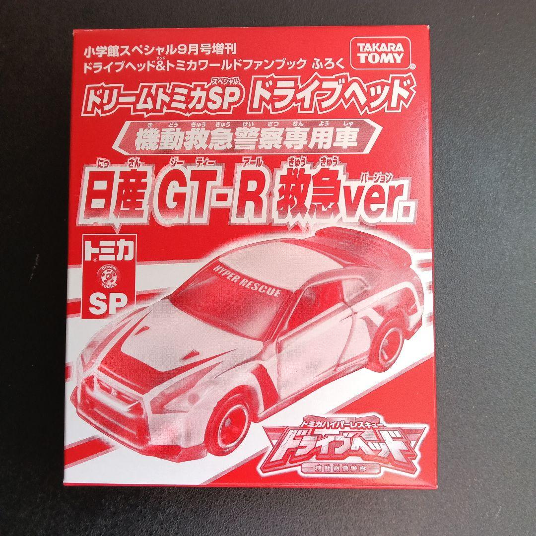 ドリームトミカ 日産 GT-R ドライブヘッド フルコンプ - メルカリ