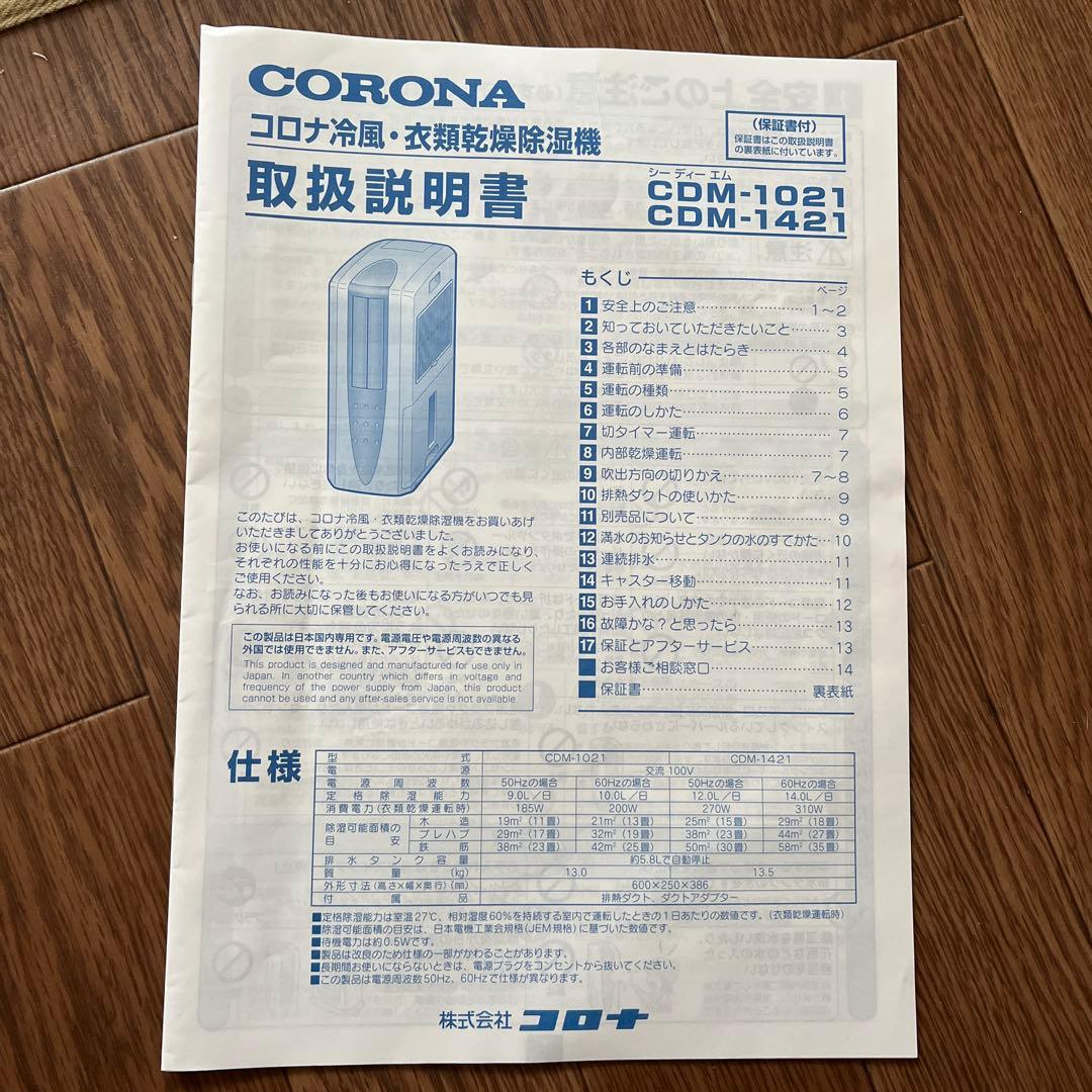 コロナ　冷風・衣類乾燥除湿機 スポットクーラー 「どこでもクーラー」2021年製