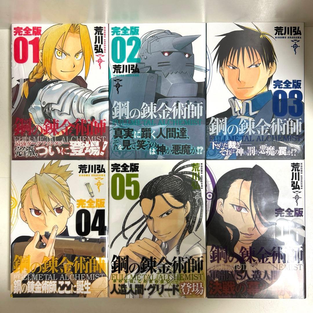 鋼の錬金術師 完全版 1〜18巻 全巻セット まとめ売り 漫画 マンガ 全巻