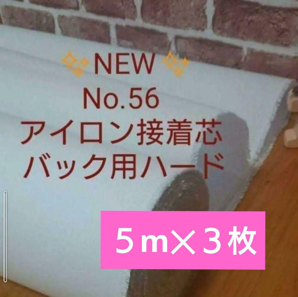 国産良質 No.56 アイロン接着芯 厚手 ハード Max特価5m→量変更OK