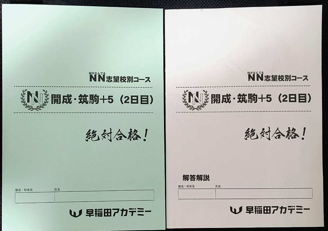 早稲田アカデミー NN志望校別コース 開成・筑駒＋5 絶対合格！ 全3日