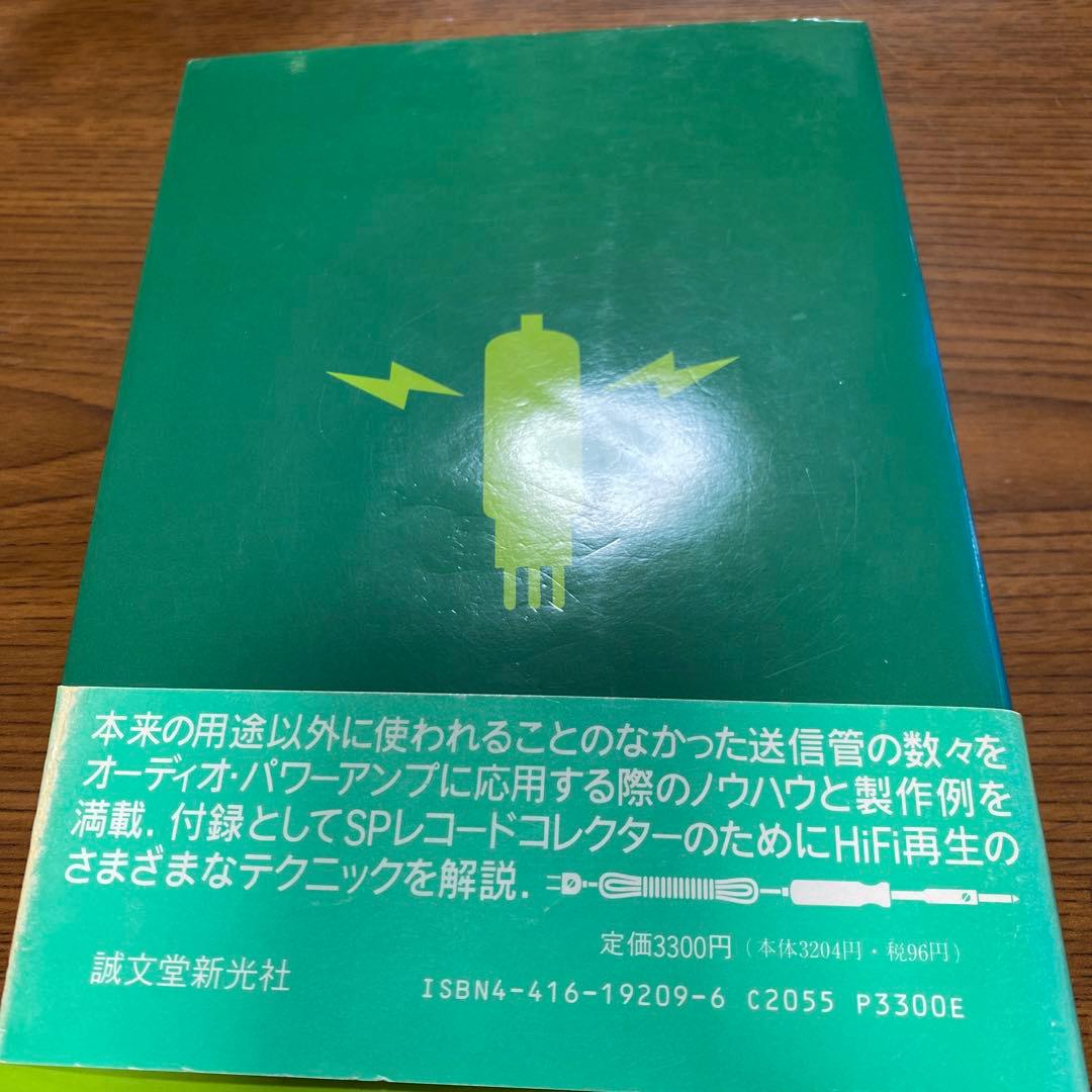 送信管によるシングルアンプ製作集