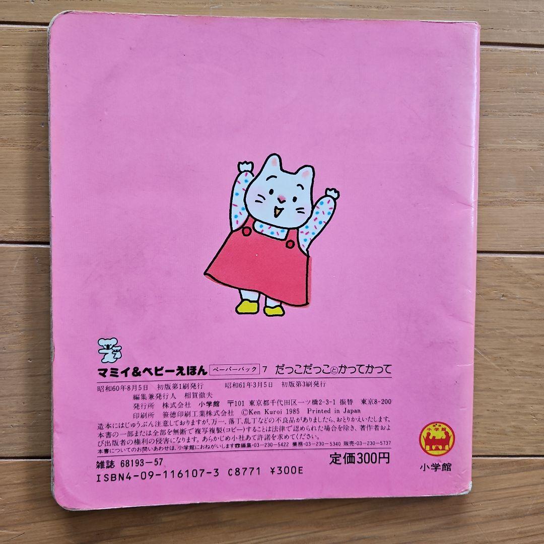 希少絵本 だっこだっことかってかって 黒井健 - メルカリ