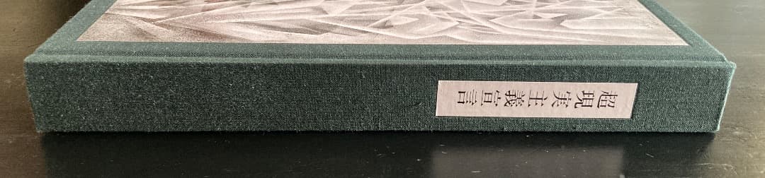 No.470《限定版》『超現実主義宣言』アンドレ・ブルトン/生田耕作訳/奢