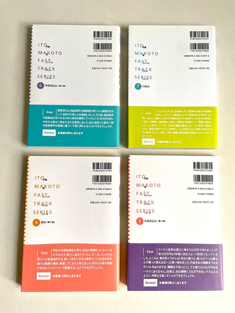 【ファーストトラックシリーズ 1-7】伊藤真 ＜全巻7冊セット＞ ＊帯付き