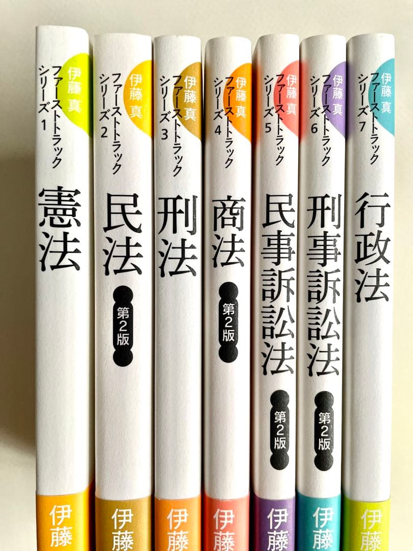 【ファーストトラックシリーズ 1-7】伊藤真 ＜全巻7冊セット＞ ＊帯付き