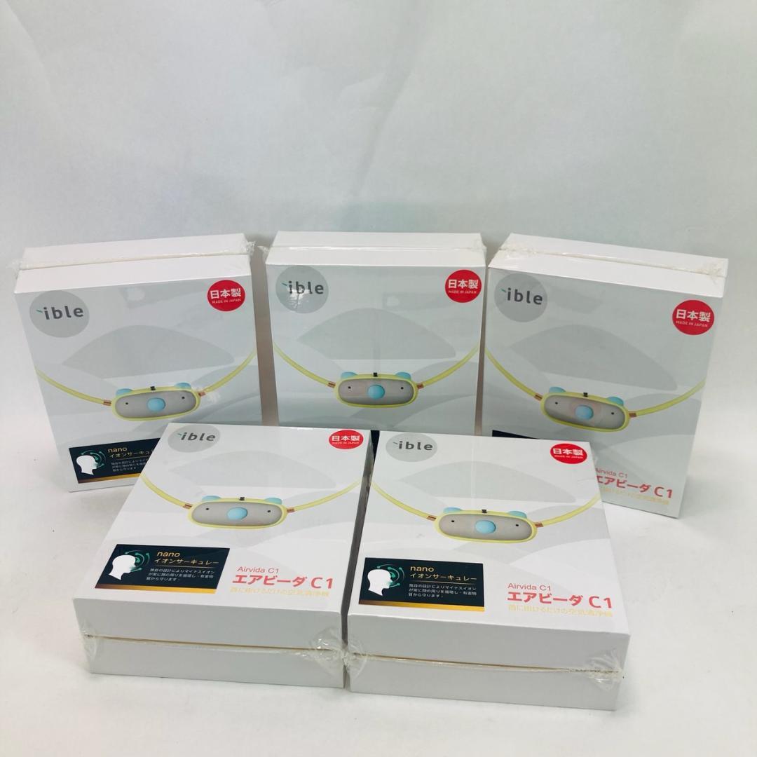 【新品未開封】ible エアビーダC1 お子様用首に掛ける空気清浄 5個セット 新品未開封】ible エアビーダC1 お子様用首に掛ける空気清浄 5個セット