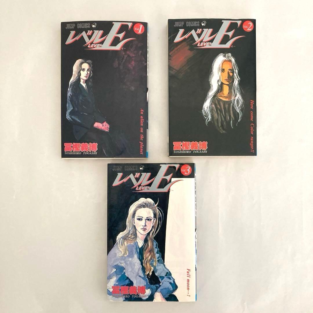 レベルE 1〜3巻 全巻セット 冨樫義博 - メルカリ