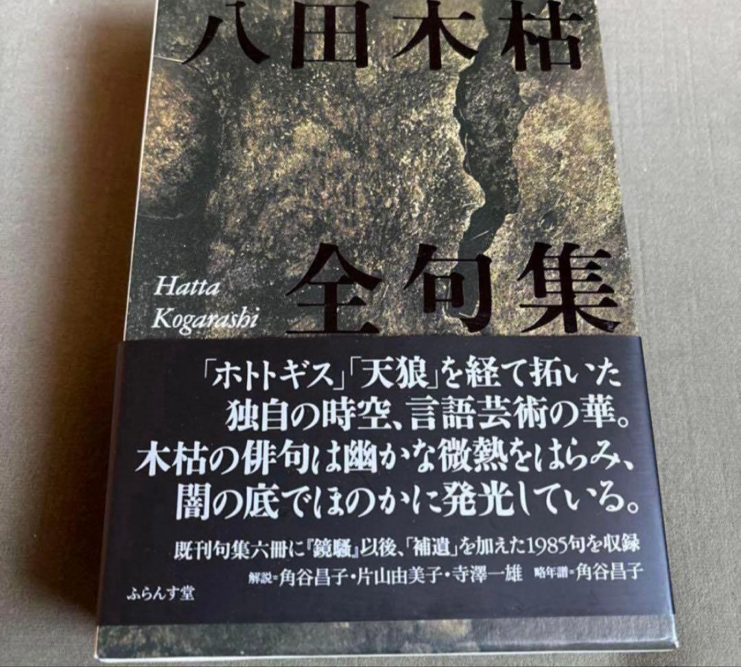 八田木枯　全句集 Amazon.co.jp: 八田木枯全句集 : 八田 木枯: 本