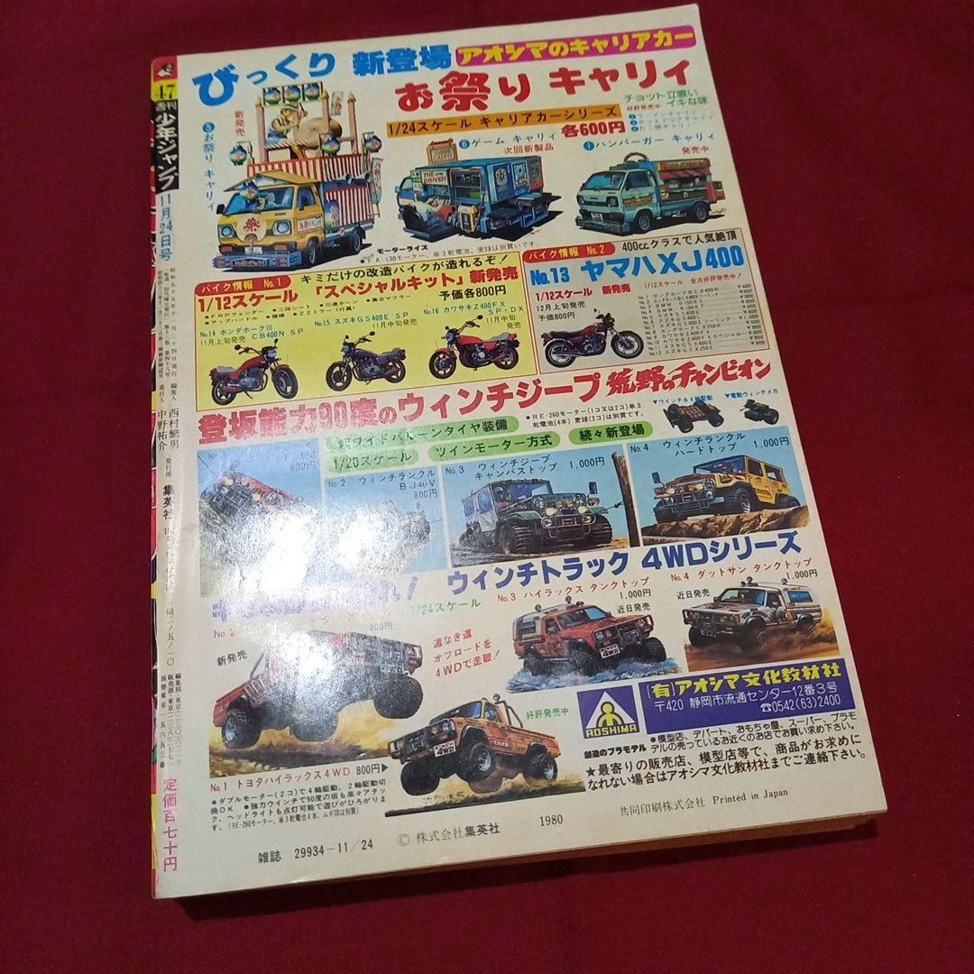 当時物美品】週刊 少年 ジャンプ 1980年47号 漫画 アニメ - メルカリ