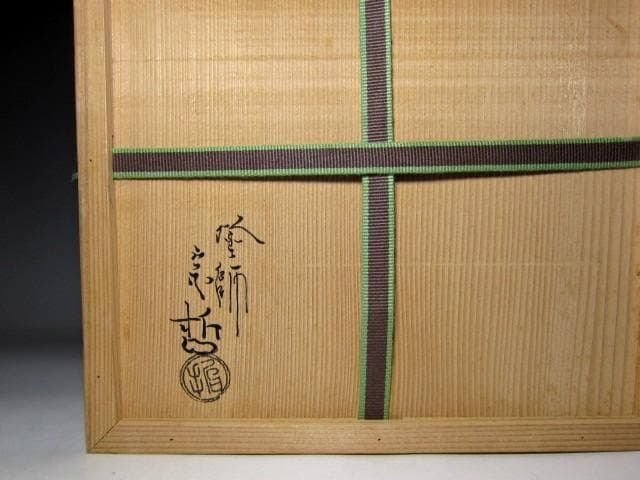 千家十職 中村宗哲 真塗手桶水指 裏千家十四代 淡々斎花押 v167 - メルカリ