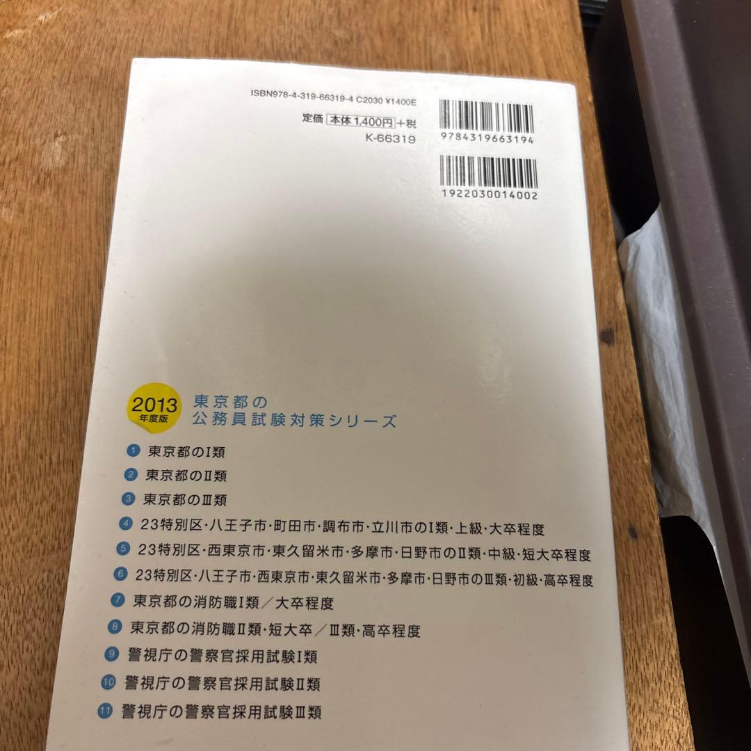 東京都の1類 教養試験過去問 2013年度版 - メルカリ