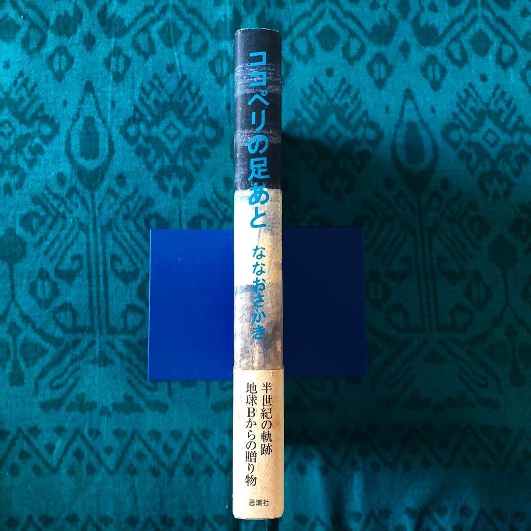 【絶版・希少】ココペリの足あと　ななおさかき　詩集　初版
