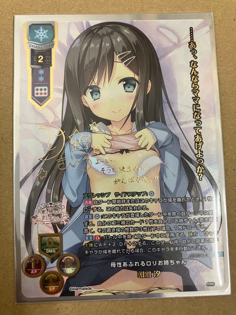 lycee リセ　ま〜まれぇど　朝霞 汐　ssp LO】[スリーブ(PR付)]Lycee Overture『ま〜まれぇど お家に帰るまでが