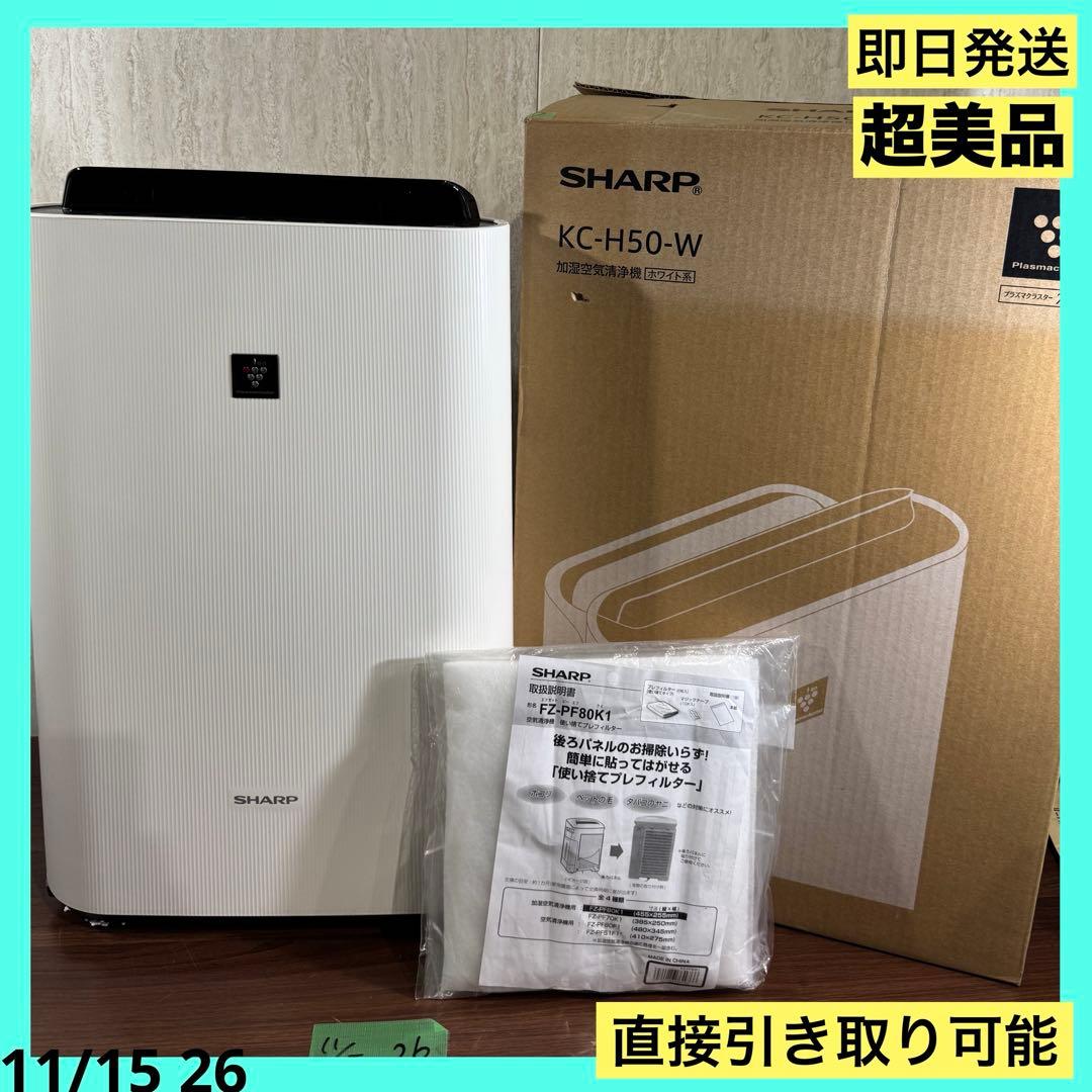 即日発送　超美品　SHARP 加湿空気清浄機 KC-H50-W シャープ KC-H50 価格比較 - 価格.com
