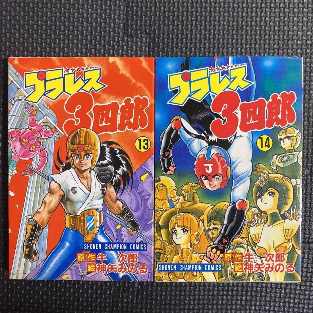 レア・全巻初版】プラレス3四郎 全14巻 神矢みのる 牛次郎 - メルカリ
