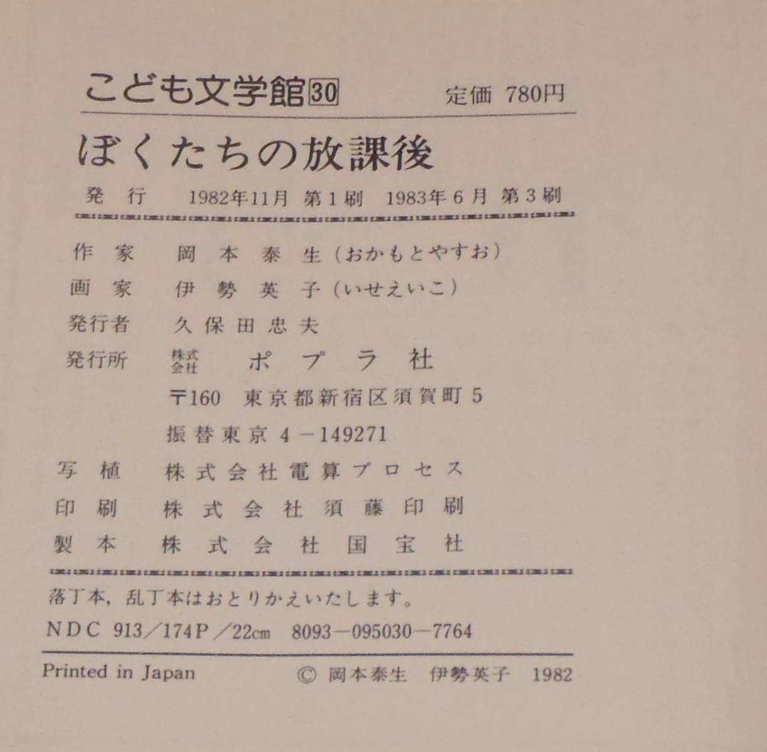 値下げ レア本 ぼくたちの放課後 岡本泰生 伊勢英子 こども文学館30