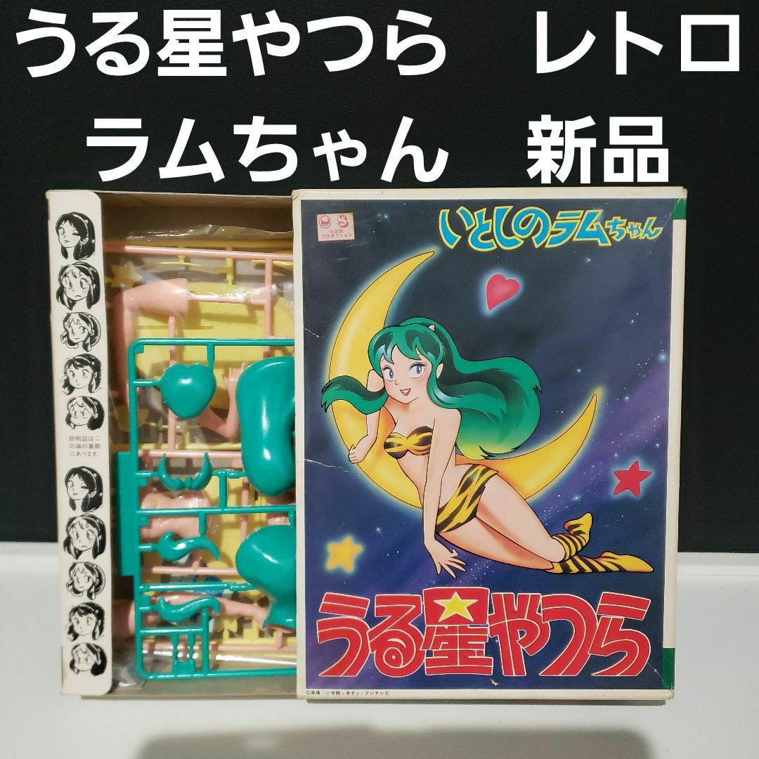 うる星やつら フィギュア アニメ レア レトロ プラモデル 昔 希少 新品