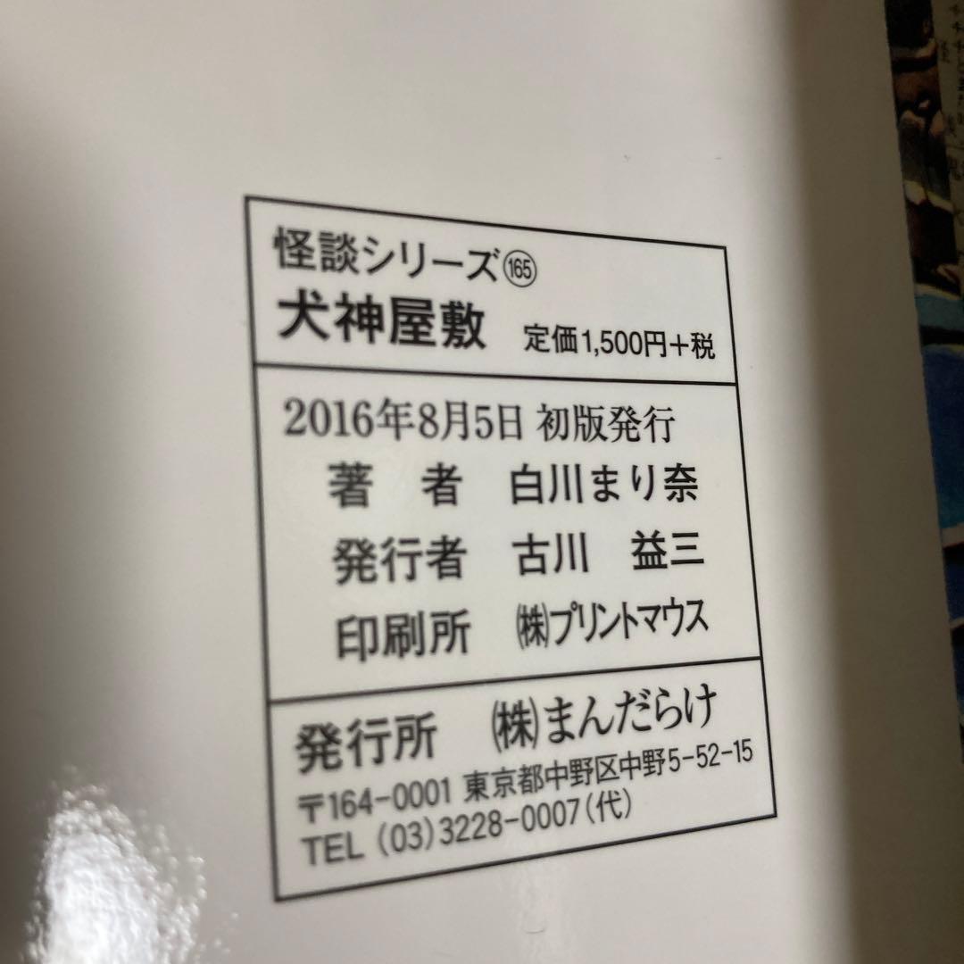 犬神屋敷/ 白川まり奈 ひばり書房 まんだらけ - メルカリ