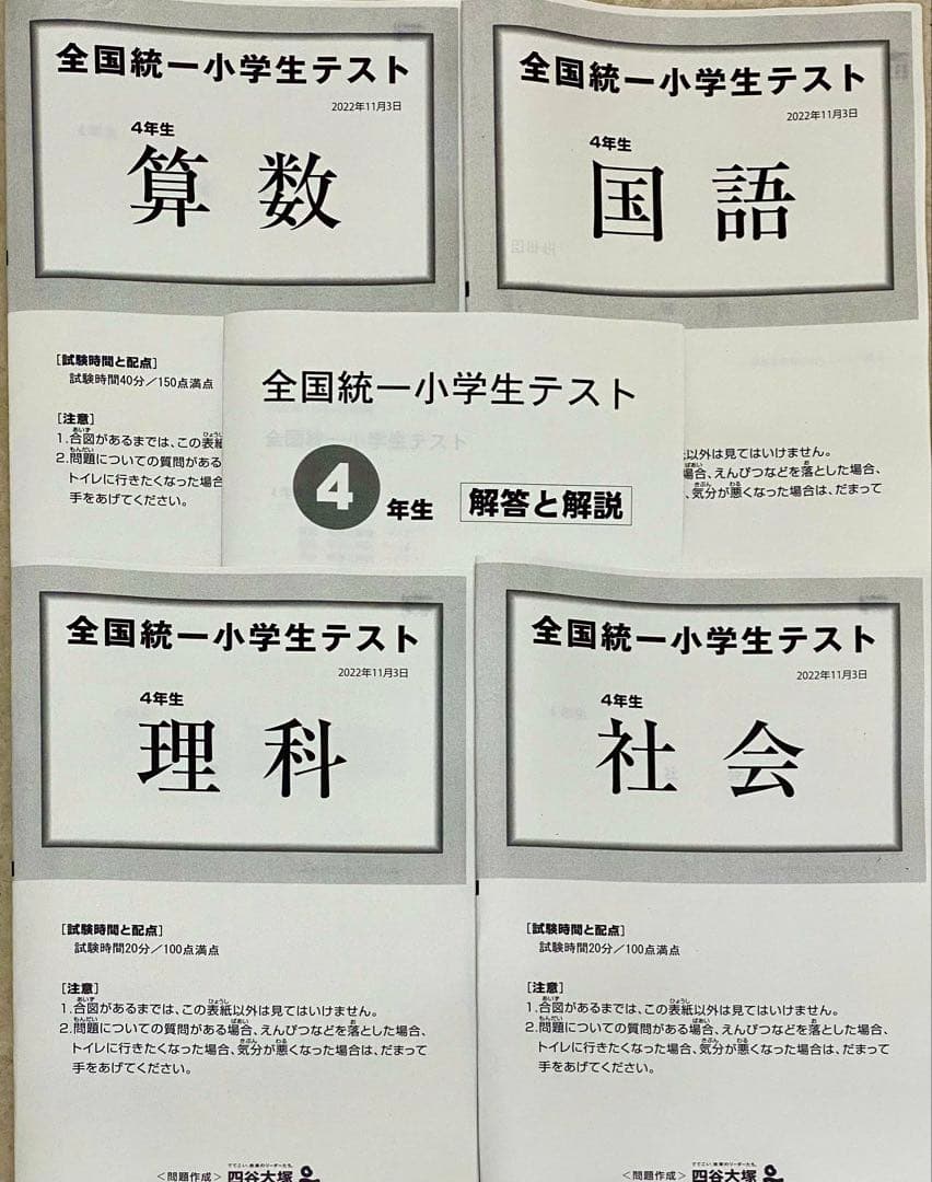 四谷大塚 全国統一小学生テスト 2022年11月 小学4年生 勉強用資料