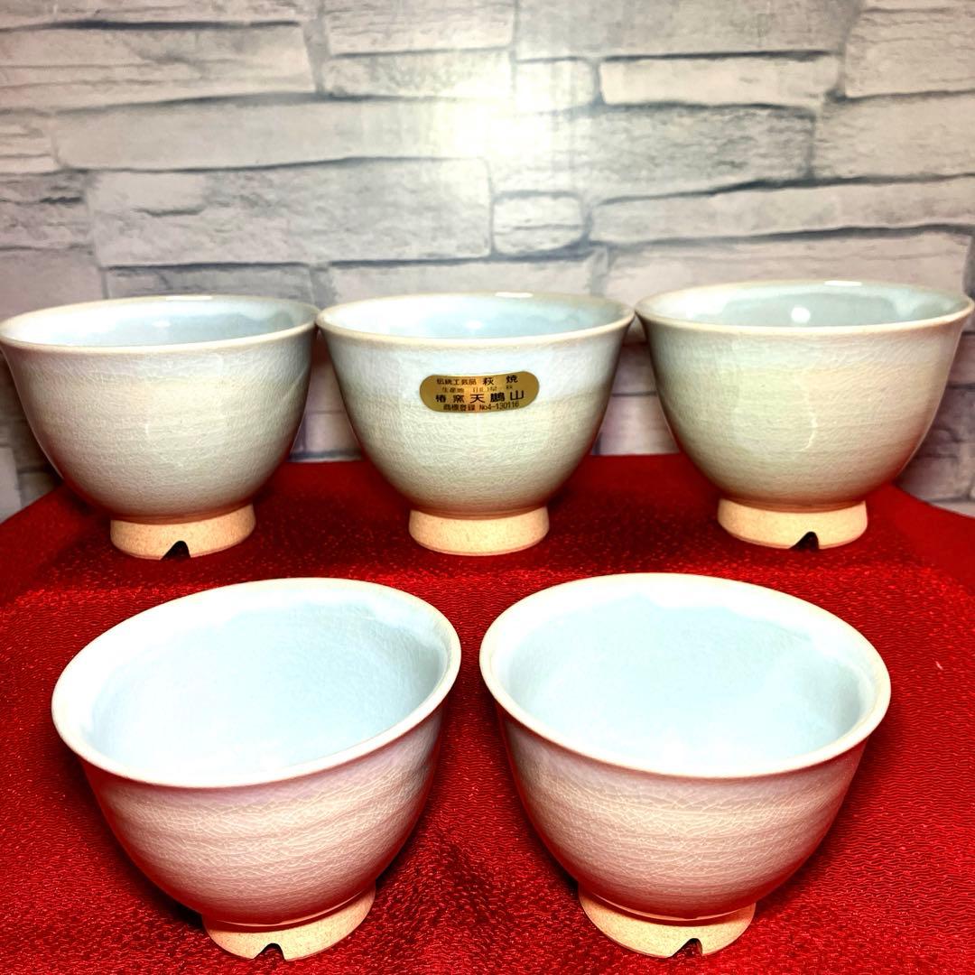 伝統工芸品 萩焼 椿窯 天鵬山造 湯呑み揃 未使用保管品 - メルカリ