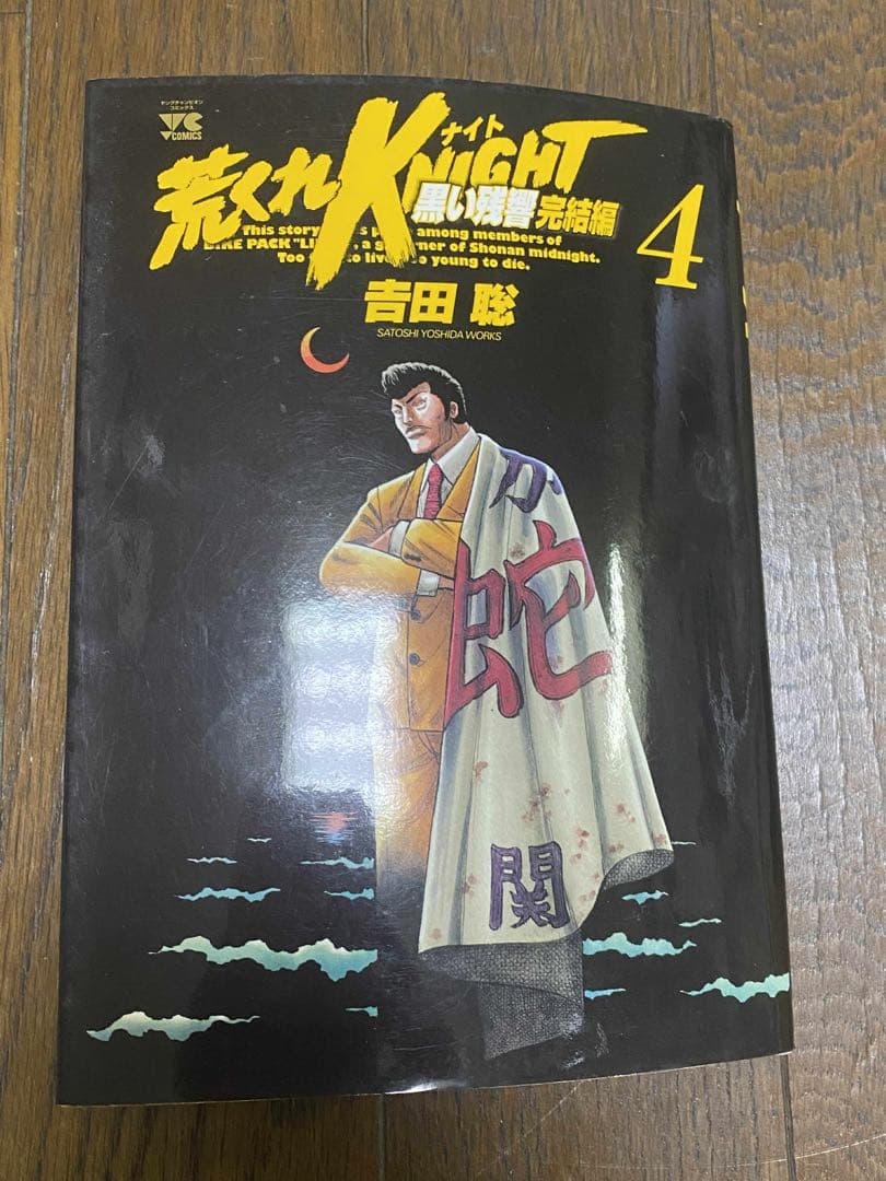 荒くれKNIGHT 4吉田聡 直筆サイン イラスト 初版 世界の人気漫画