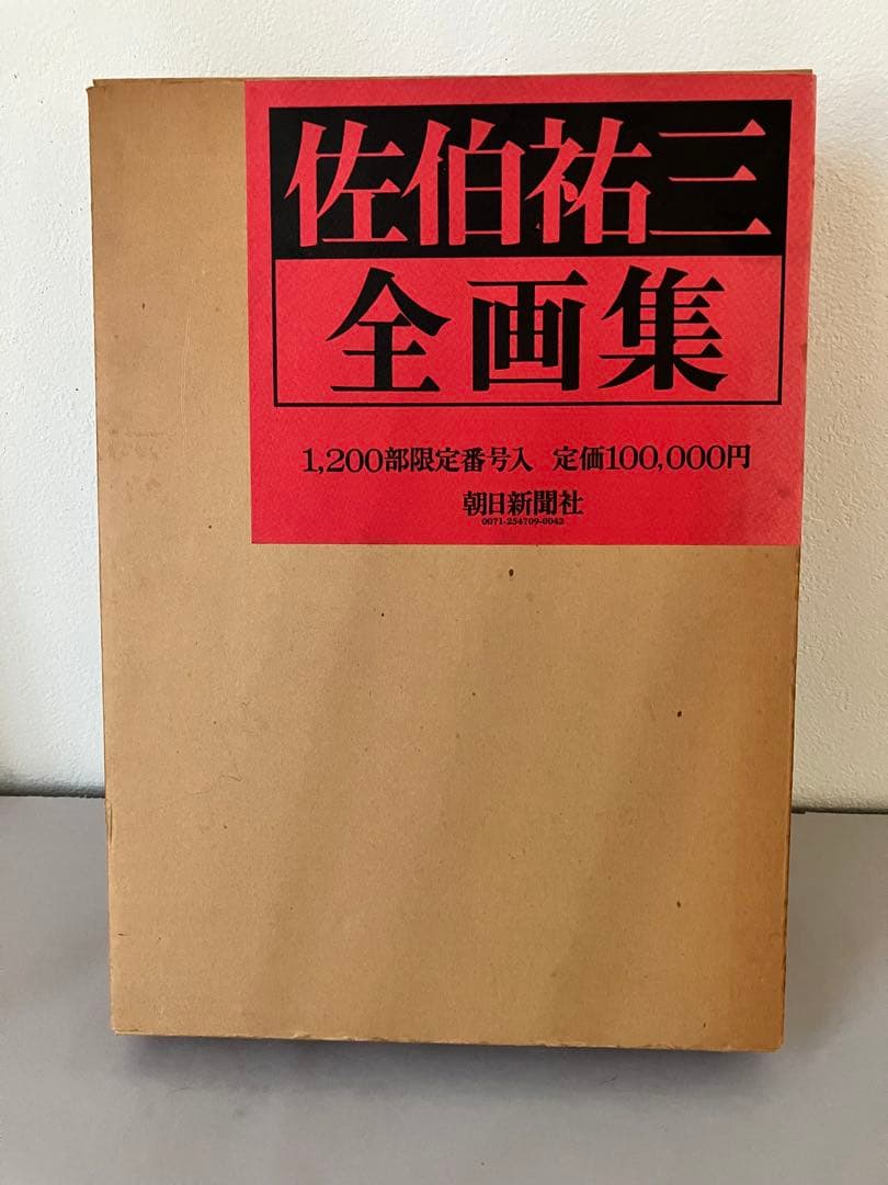 佐伯祐三 全画集 限定1200部 1974年朝日新聞社発行 Amazon.co.jp: 佐伯祐三全画集 : 朝日新聞社, 佐伯祐三: 本